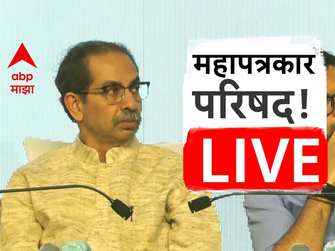 Maha Patrakar Parishad Live Update : माझं पद अवैध होतं तर अमित शाह मातोश्रीवर का आले होते? उद्धव ठाकरे Uddhav Thackeray Maha Patrakar Parishad Live Update Rahul Narwekar mla disqualification result detail Uddhav thackeray PC Worli Dome marathi news Maha Patrakar Parishad Live Update : माझं पद अवैध होतं तर अमित शाह मातोश्रीवर का आले होते? उद्धव ठाकरे
