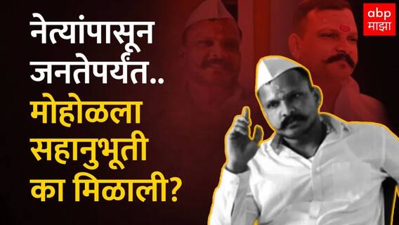 Sharad Mohol Support Reason : नेत्यांपासून जनतेपर्यंत...शरद मोहोळ याला सहानुभूती का मिळाली?