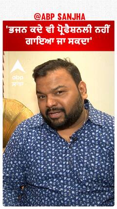 'ਭਜਨ ਕਦੇ ਵੀ ਪ੍ਰੋਫੈਸ਼ਨਲੀ ਨਹੀਂ ਗਾਇਆ ਜਾ ਸਕਦਾ'