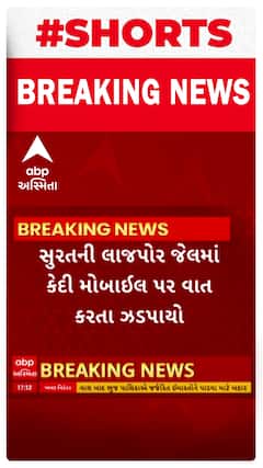Surat Lajpor Jail | લાજપોર જેલના બાથરૂમમાં કેદી ફોન પર વાત કરતા ઝડપાયો