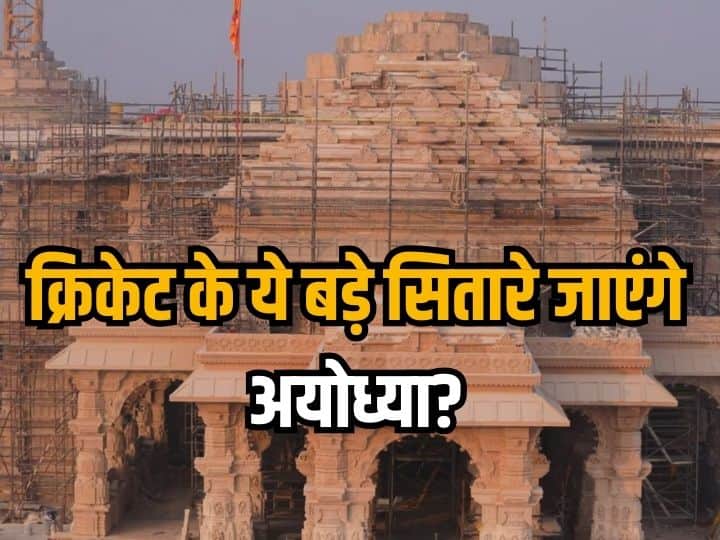 राम मंदिर प्राण प्रतिष्ठा में इन भारतीय क्रिकेट सितारों को मिला न्योता, जानिए कौन जा रहा है?