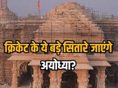 भारतीय क्रिकेट के इन सितारों को मिला है राम मंदिर प्राण प्रतिष्ठा का निमंत्रण, जानिए कौन-कौन जाएगा अयोध्या?