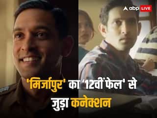 'मिर्जापुर' की वजह से '12वीं फेल' बन पाया आईपीएस! रेलवे अफसर ने जोड़ा ऐसा कनेक्शन कि हर कोई हैरान