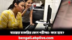 ব্যাঙ্কের চাকরির পরীক্ষা দেবেন ? ক্লার্ক, পিও- এবছর কোন পরীক্ষা, কবে হবে ?