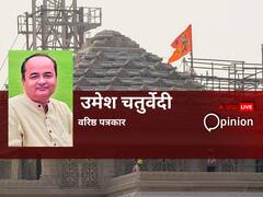 Opinion: रामलला की प्राण-प्रतिष्ठा में न जाने का इंडिया गठबंधन नेताओं का फैसला हो सकता है घातक और रणनीतिक भूल