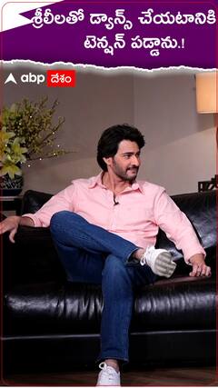 శ్రీలీలతో డ్యాన్స్ చేయటానికి టెన్షన్ పడ్డాను.!