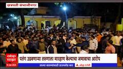 Ch. Sambhajinagar : पतंग उडवणाऱ्या तरुणाला मारहाण केल्याचा जमावाचा आरोप, जराड यांना धक्काबुक्की