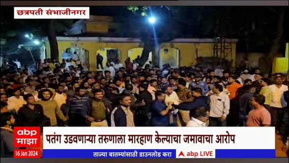 Ch. Sambhajinagar : पतंग उडवणाऱ्या तरुणाला मारहाण केल्याचा जमावाचा आरोप, जराड यांना धक्काबुक्की