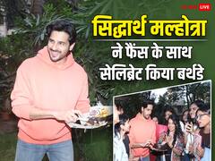 Sidharth Malhotra Birthday: फैंस के साथ केक काटकर सिद्धार्थ मल्होत्रा ने सेलिब्रेट किया बर्थडे, तस्वीरों में फीमेल फैंस के घिरे नजर आए एक्टर