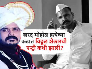 वेगरे गावच्या सरपंचपदाच्या वादाने ठिणगी पडली, शरद मोहोळच्या हत्येचा कट शिजला, पण विठ्ठल शेलारची एन्ट्री कधी आणि कशी झाली?