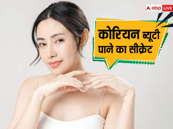 कोरियन ग्लो पाने के लिए चेहरे पर लगाएं ये नेचुरल चीजें.... गुलाबी हो जाएंगे गाल, यहां है ब्यूटी सीक्रेट कोरियन ग्लो पाने के लिए चेहरे पर लगाएं ये नेचुरल चीजें.... गुलाबी हो जाएंगे गाल, यहां है ब्यूटी सीक्रेट