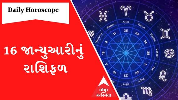 Daily Rashifal : જુઓ કેવો રહેશે આપનો 16 જાન્યુઆરીનો દિવસ | Rashifal | Horoscope