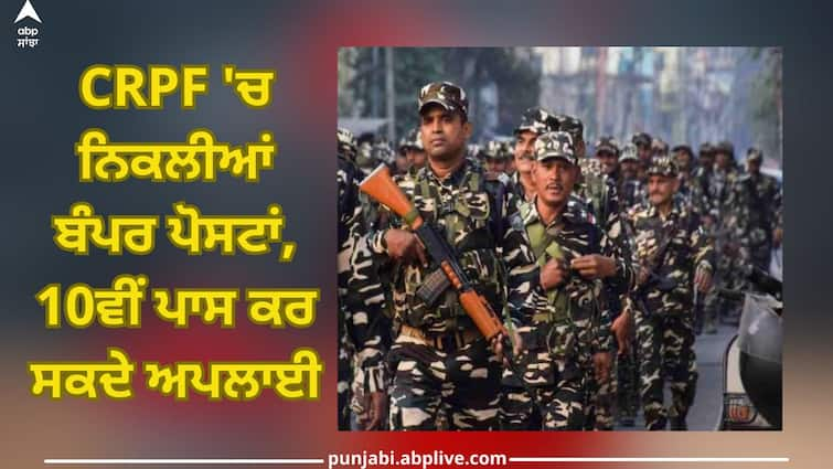 CRPF Recruitment 2024: Bumper posts released in CRPF, 10th pass can apply CRPF Recruitment 2024: CRPF 'ਚ ਨਿਕਲੀਆਂ ਬੰਪਰ ਪੋਸਟਾਂ, 10ਵੀਂ ਪਾਸ ਕਰ ਸਕਦੇ ਅਪਲਾਈ