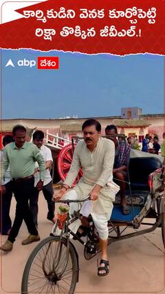 కార్మికుడిని వెనక కూర్చోపెట్టి రిక్షా తొక్కిన జీవీఎల్.!