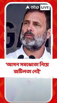 'আসন সমঝোতা নিয়ে জটিলতা নেই,' মন্তব্য রাহুলের