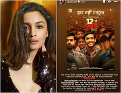 Vikrant Massey की '12वीं फेल' के मुरीद हुए सितारे, Alia-Kangana से लेकर ऋतिक रोशन ने तारीफ में पढ़े कसीदे, पाकिस्तान में भी हो रहे चर्चे