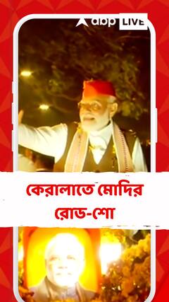 কেরালাতে মোদির রোড-শো