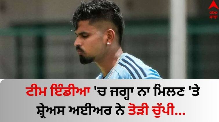 Cricketer shreyas-iyer-breaks-silence-snub-afg-t20i-series-not-select-team india Shreyas Iyer: ਟੀਮ ਇੰਡੀਆ 'ਚ ਜਗ੍ਹਾ ਨਾ ਮਿਲਣ 'ਤੇ ਬੋਲੇ ਸ਼੍ਰੇਅਸ ਅਈਅਰ- 'ਹਰ ਚੀਜ਼ ਮੇਰੇ ਹੱਥ ਨਹੀਂ...'