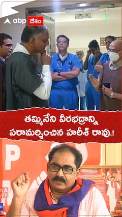 తమ్మినేని వీరభద్రాన్ని పరామర్శించిన హరీష్ రావు.!