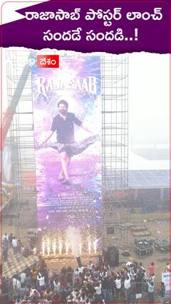 రాజాసాబ్ పోస్టర్ లాంచ్ సందర్భంగా ఫ్యాన్స్ సందడి