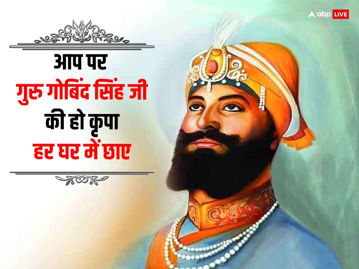 Guru Gobind Singh Jayanti 2024 Wishes: गुरु गोबिंद सिंह जयंती के मौके पर अपनों को भेजें इस पर्व लख-लख बधाईयां
