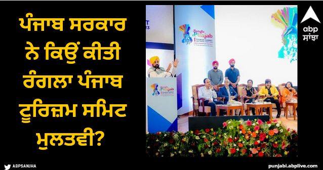 Why did the Punjab government postpone the Rangla Punjab Tourism Summit Amritsar News: ਪੰਜਾਬ ਸਰਕਾਰ ਨੇ ਕਿਉਂ ਕੀਤੀ ਰੰਗਲਾ ਪੰਜਾਬ ਟੂਰਿਜ਼ਮ ਸਮਿਟ ਮੁਲਤਵੀ? ਹੁਣ ਵਿਦੇਸ਼ ਜਾਏਗਾ ਵਫਦ