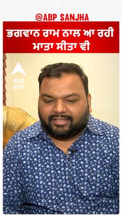 ਭਗਵਾਨ ਰਾਮ ਨਾਲ ਆ ਰਹੀ ਮਾਤਾ ਸੀਤਾ ਵੀ