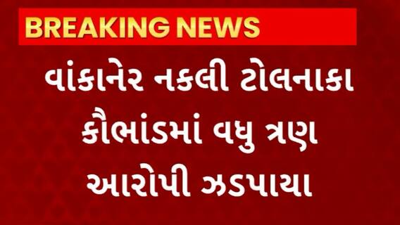 Morbi News : વાંકાનેર નકલી ટોલનાકા કેસમાં વધુ 3 આરોપીની કરાઈ ધરપકડ
