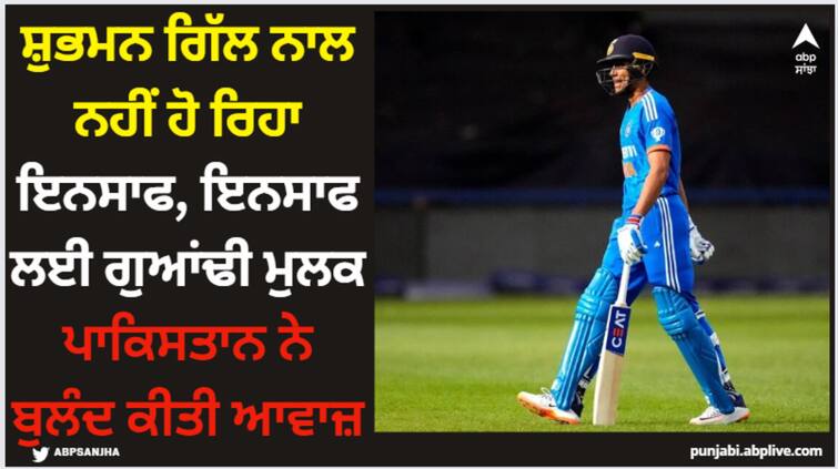 shubman-gill-not-getting-justice-after-being-left-out-from-team-india Shubman Gill: ਸ਼ੁਭਮਨ ਗਿੱਲ ਨਾਲ ਨਹੀਂ ਹੋ ਰਿਹਾ ਇਨਸਾਫ, ਇਨਸਾਫ ਲਈ ਗੁਆਂਢੀ ਮੁਲਕ ਪਾਕਿਸਤਾਨ ਨੇ ਬੁਲੰਦ ਕੀਤੀ ਆਵਾਜ਼