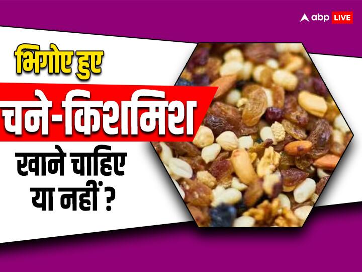 If you eat soaked raisins and gram together what happen भिगोए हुए किशमिश-चने साथ खाते हैं तो पढ़ लीजिए यह खबर, कहीं गलती तो नहीं कर रहे