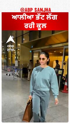 ਆਲੀਆ ਭੱਟ ਲੱਗ ਰਹੀ ਕੂਲ