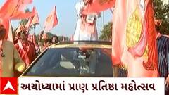 Surat News : રામ મંદિર પ્રાણ પ્રતિષ્ઠાને લઈને સુરતમાં જોવા મળ્યો અનેરો ઉત્સાહ