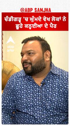 ਚੰਡੀਗੜ੍ਹ 'ਚ ਘੁੰਮਦੇ ਵੇਖ ਲੋਕਾਂ ਨੇ ਛੂਹੇ ਕਨ੍ਹਈਆ ਦੇ ਪੈਰ