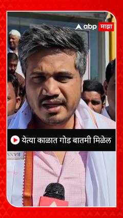 Rohit Pawar : येत्या काळात गोड बातमी मिळेल