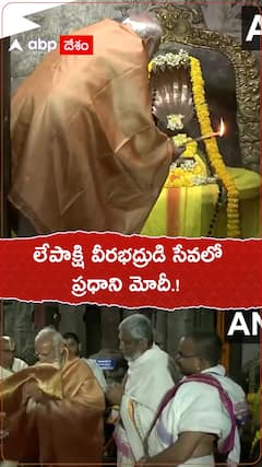 లేపాక్షి వీరభద్రుడి సేవలో ప్రధాని మోదీ.!