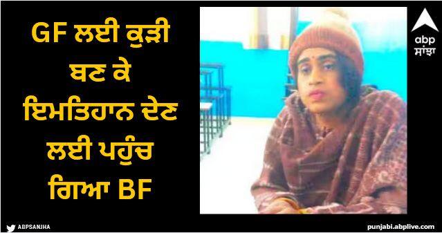 boy went to give exam as a fake girl got arrested news goes viral Viral News: GF ਲਈ ਕੁੜੀ ਬਣ ਕੇ ਇਮਤਿਹਾਨ ਦੇਣ ਲਈ ਪਹੁੰਚ ਗਿਆ BF, ਇੰਝ ਫੜਿਆ ਗਿਆ