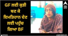 Viral News: GF ਲਈ ਕੁੜੀ ਬਣ ਕੇ ਇਮਤਿਹਾਨ ਦੇਣ ਲਈ ਪਹੁੰਚ ਗਿਆ BF, ਇੰਝ ਫੜਿਆ ਗਿਆ