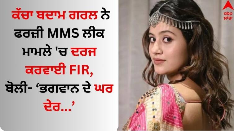 Anjali Arora Files Defamation Case In MMS Controversy Read News Anjali Arora: ਅੰਜਲੀ ਅਰੋੜਾ ਨੇ ਫਰਜ਼ੀ MMS ਲੀਕ ਮਾਮਲੇ 'ਚ ਦਰਜ ਕਰਵਾਈ FIR, ਬੋਲੀ- ਭਗਵਾਨ ਦੇ ਘਰ ਦੇਰ...