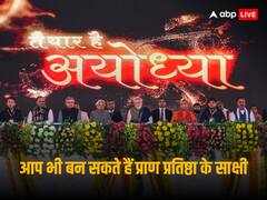 अयोध्या नहीं जा रहे हैं, फिर कैसे देखें रामलला की प्राण प्रतिष्ठा? लाइव टेलीकास्ट से जुड़ी हर डिटेल पढ़ें यहां