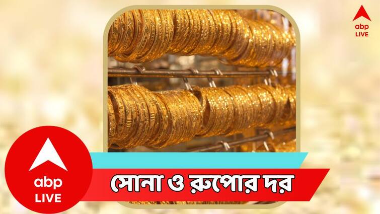 Gold Silver Price Today in West Bengal on 16 January Gold Silver Price Today: সংক্রান্তির পরেই কমল দাম, আজ কত দর সোনা-রুপোর ?