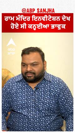 ਰਾਮ ਮੰਦਿਰ ਇਨਵੀਟੇਸ਼ਨ ਦੇਖ ਹੋਏ ਸੀ ਕਨ੍ਹਈਆ ਭਾਵੁਕ