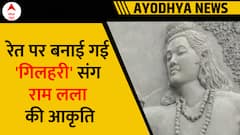 Sand Artist ने रेत पर उकेरी भगवान राम और मंदिर की सुंदर आकृति | Ayodhya Ram Mandir