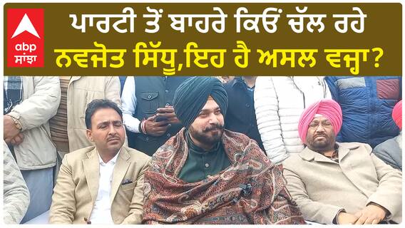 Navjot Sidhu | ਪਾਰਟੀ ਤੋਂ ਬਾਹਰੇ ਕਿਓਂ ਚੱਲ ਰਹੇ ਨਵਜੋਤ ਸਿੱਧੂ,ਇਹ ਹੈ ਅਸਲ ਵਜ੍ਹਾ?