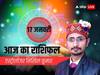 17 January Today Horoscope: मंगल उदय होकर किन राशियों का करेंगे भाग्योदय,देखें अपना राशिफल