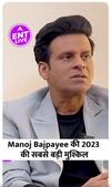 Manoj Bajpayee ने बताया 2023 का सबसे मुश्किल Project
