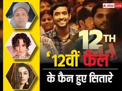 Vikrant Massey की '12वीं फेल' के मुरीद हुए सितारे, Alia-Kangana से लेकर ऋतिक रोशन ने तारीफ में पढ़े कसीदे, पाकिस्तान में भी हो रहे चर्चे