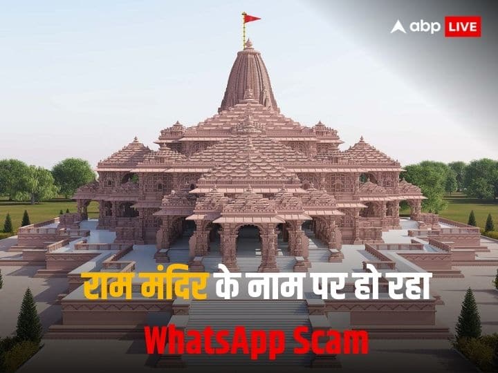 Cyber Criminals are doing whatsapp scam on the name of VIP Entry at Ram Mandir in Ayodhya Ayodhya Ram Mandir: राम मंदिर के नाम पर हो रहा साइबर क्राइम, भूलकर भी ना करें ये काम