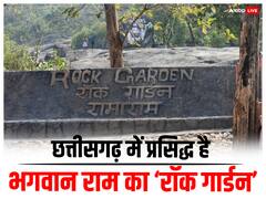 Chhattisgarh: छत्तीसगढ़ में प्रसिद्ध है भगवान राम का ‘रॉक गार्डन’, वनवासकाल से जुड़ी है इस मंदिर की कहानी