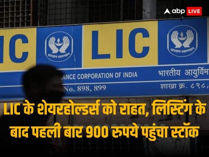 PM Modi Appeals Impact LIC Share Price Touches 900 Rupee Mark First Time Since Listing On Stock Exchanges LIC Stock Price: पीएम मोदी के अपील का असर, शेयर बाजार में लिस्टिंग के बाद पहली बार 900 रुपये के लेवल पर पहुंचा LIC का स्टॉक