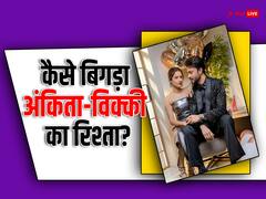 टूटने की कगार पर पहुंची अंकिता लोखंडे- विक्की जैन की शादी? इन 6 कारणों से बिग बॉस के घर में बिगड़ा रिश्ता